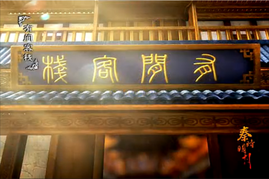 有间客栈（动画《秦时明月》系列中场景）
