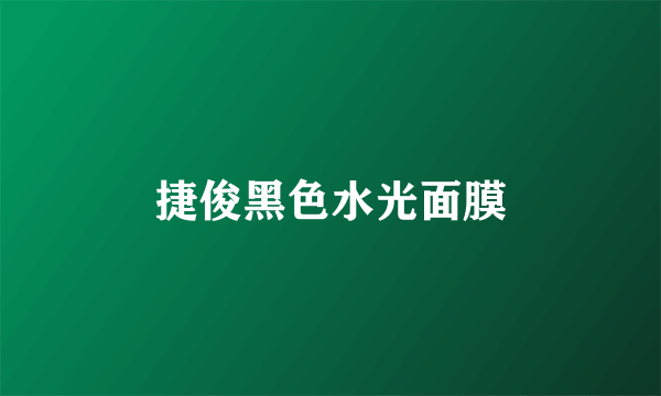 捷俊黑色水光面膜