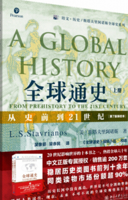 全球通史：从史前到21世纪（上册第7版新校本）