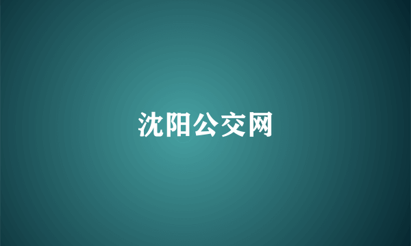 沈阳公交网