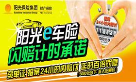 阳光汽车保险