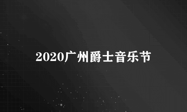 2020广州爵士音乐节