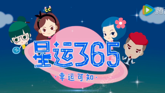 星运365