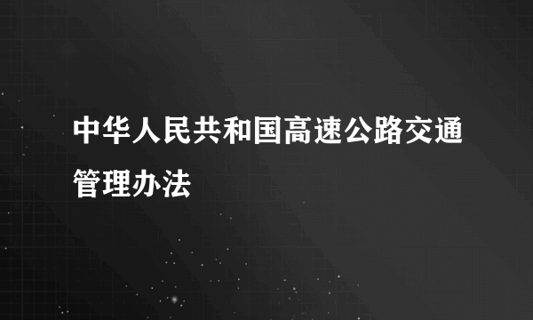 中华人民共和国高速公路交通管理办法