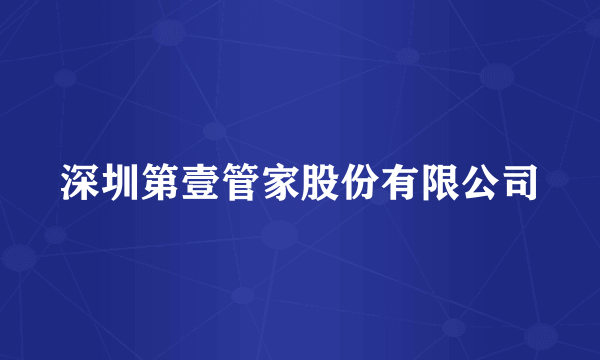 深圳第壹管家股份有限公司