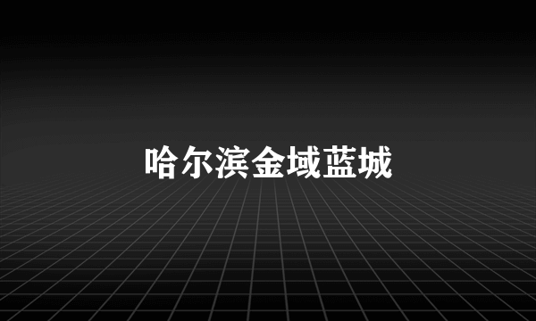 哈尔滨金域蓝城