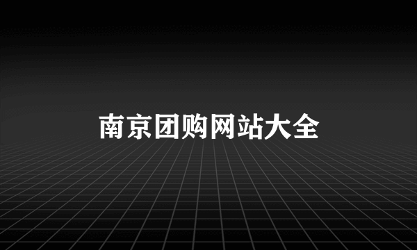 南京团购网站大全