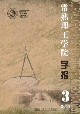 常熟理工学院学报