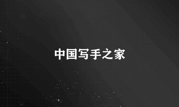 中国写手之家