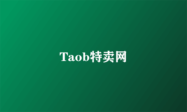 Taob特卖网