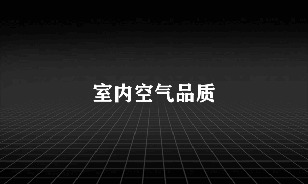 室内空气品质