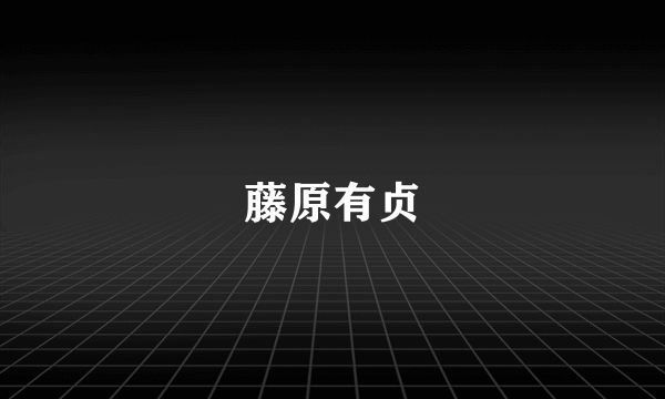 藤原有贞
