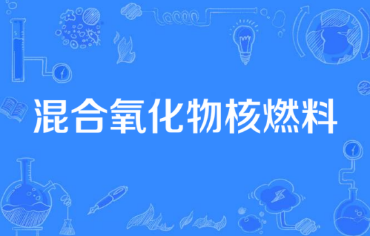 混合氧化物核燃料