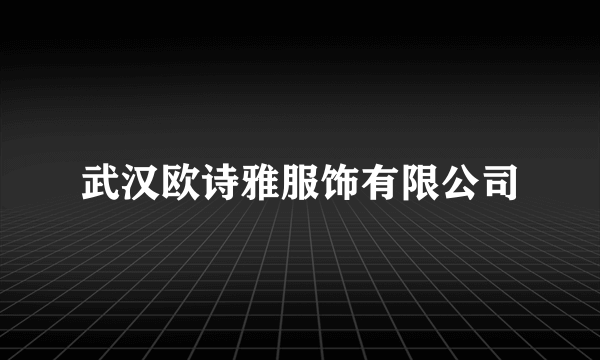武汉欧诗雅服饰有限公司