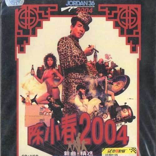 乱世巨星（陈小春演唱歌曲）