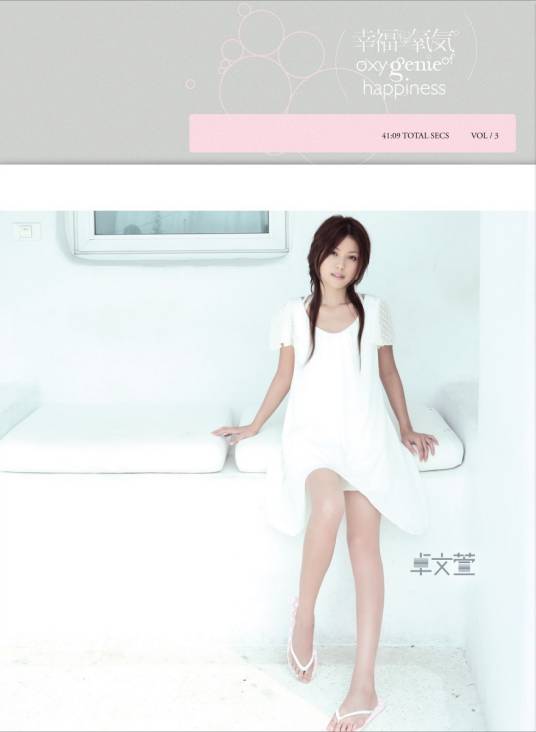 幸福氧气（卓文萱演唱歌曲）