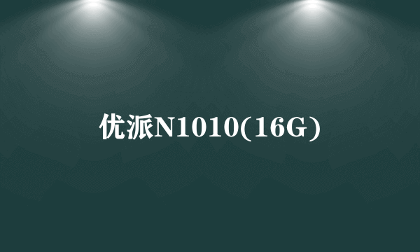 优派N1010(16G)