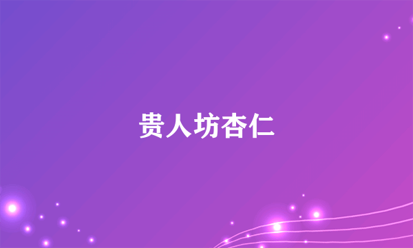 贵人坊杏仁