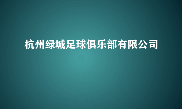 杭州绿城足球俱乐部有限公司