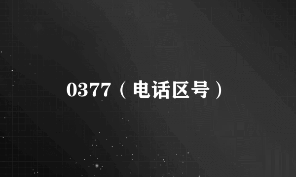 0377（电话区号）