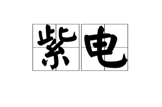 紫电（汉语词语）