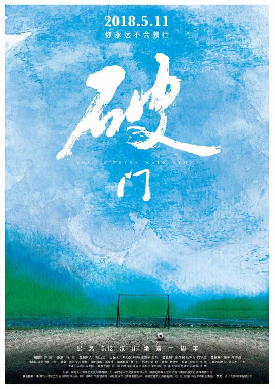 破门（2018年徐耿执导电影）