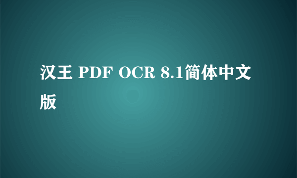 汉王 PDF OCR 8.1简体中文版