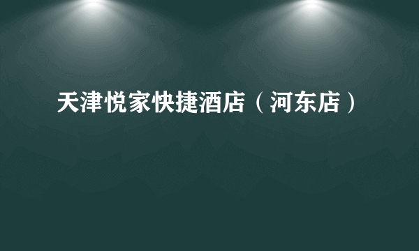 天津悦家快捷酒店（河东店）