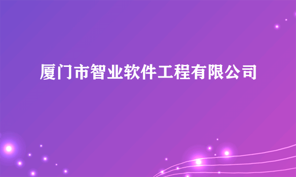 厦门市智业软件工程有限公司