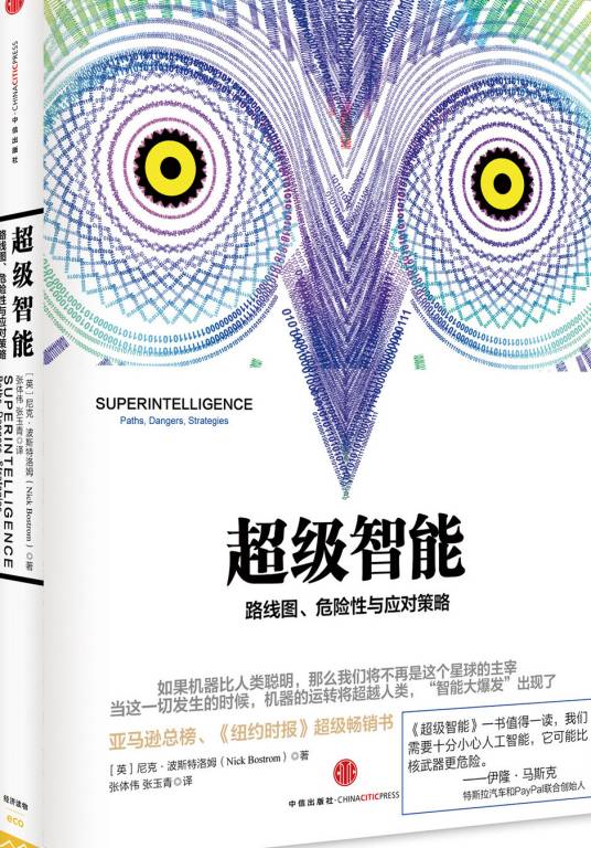 超级智能（2015年中信出版股份有限公司出版的图书）