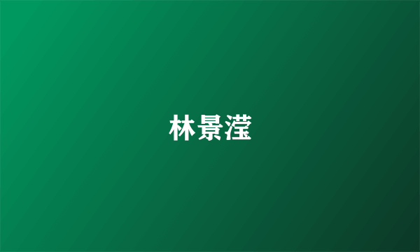 林景滢