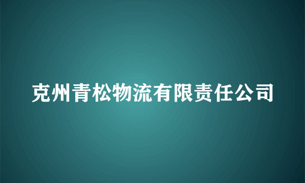 克州青松物流有限责任公司