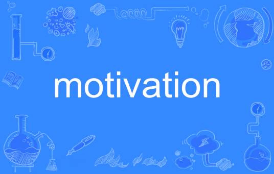 motivation（英语单词）
