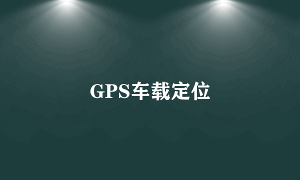 GPS车载定位