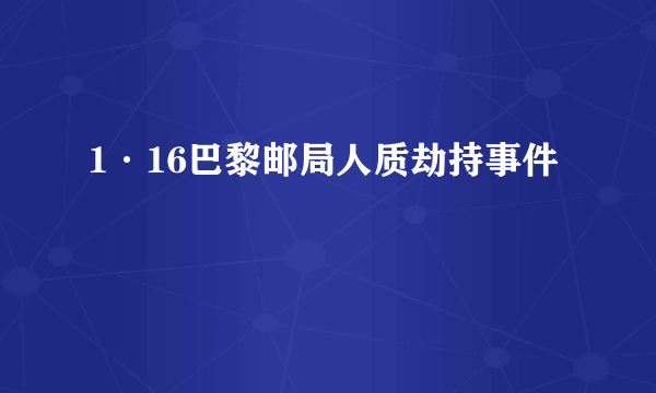 1·16巴黎邮局人质劫持事件