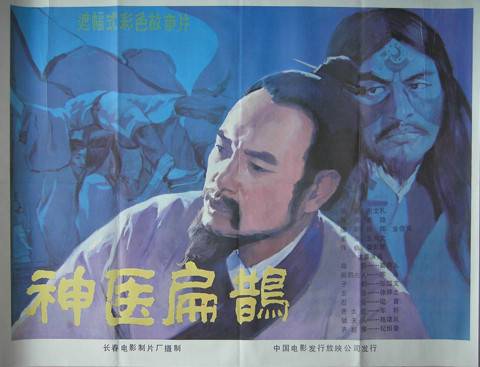 神医扁鹊（1985年崔隐执导的电影）