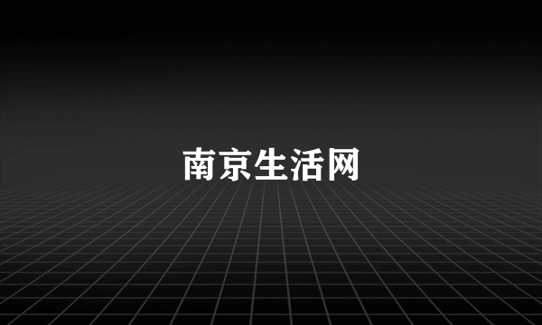 南京生活网