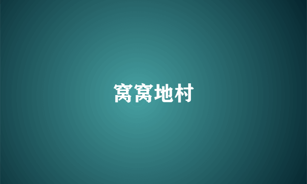 窝窝地村
