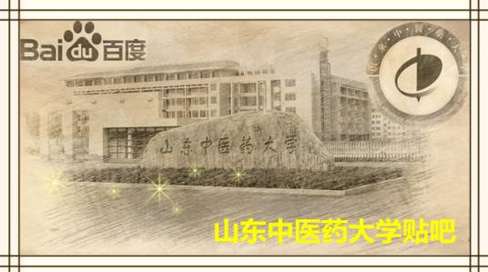 山东中医药大学吧