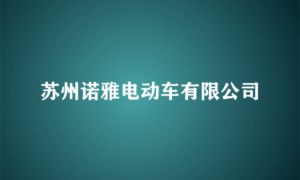 苏州诺雅电动车有限公司