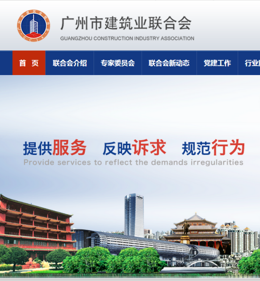 广州市建筑业联合会