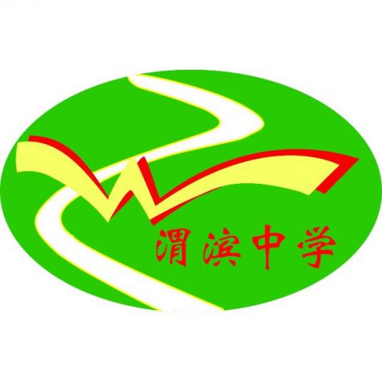 宝鸡市渭滨中学