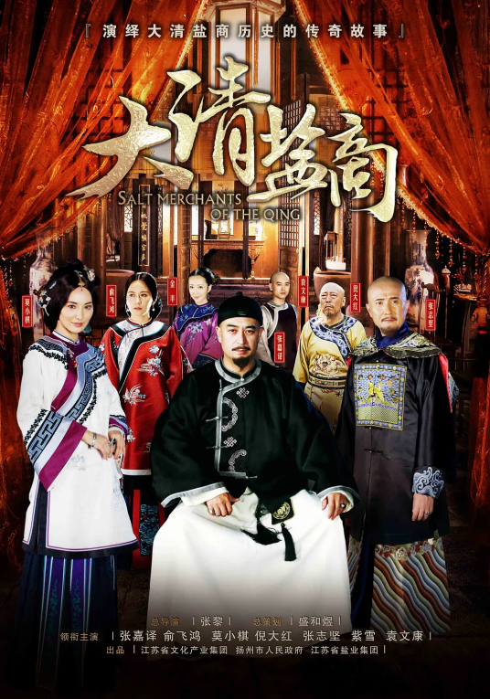 大清盐商（2014年韩晓军执导的电视剧）