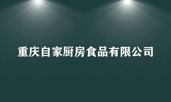 重庆自家厨房食品有限公司