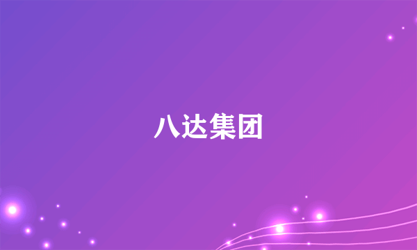八达集团