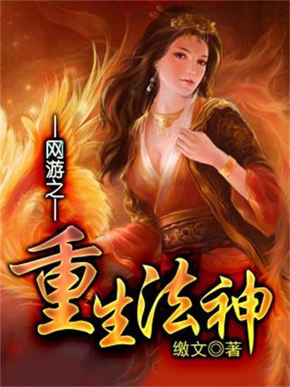 网游之重生法神（木牛流猫创作的网络小说作品）