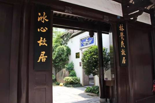 冰心故居