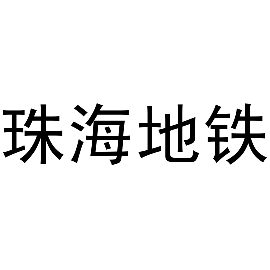 珠海地铁