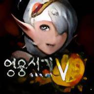 英雄史诗5韩文版 Heroes Lore 5