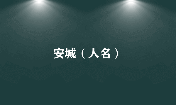安城（人名）